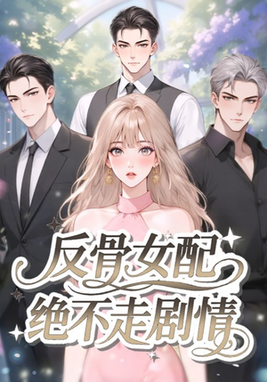 反骨女配绝不走剧情（69集）短剧视频分享