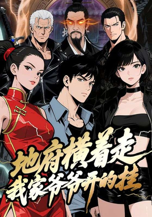 地府横着走:我家爷爷开的挂(45集) 地府横着走:我家爷爷开的挂(45集)火爆热门短剧