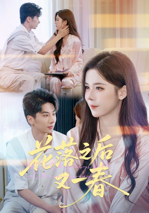 花落之后又一春(60集) 花落之后又一春(60集)穿越短剧推荐