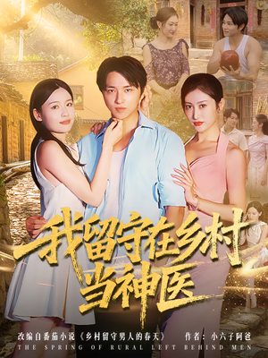 我留守在乡村当神医(80集) 我留守在乡村当神医(80集)口碑爆棚免费看