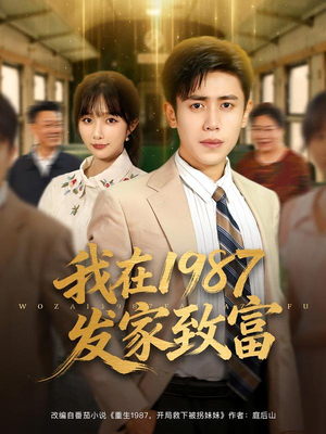 我在1987发家致富(80集) 我在1987发家致富(80集)短剧太好看了吧