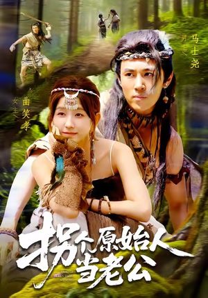 拐个原始人当老公（100集）看过的人都说好