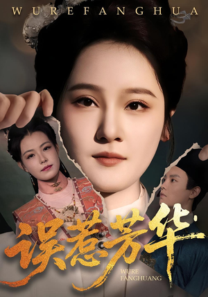 误惹芳华（68集）在哪里可以全集