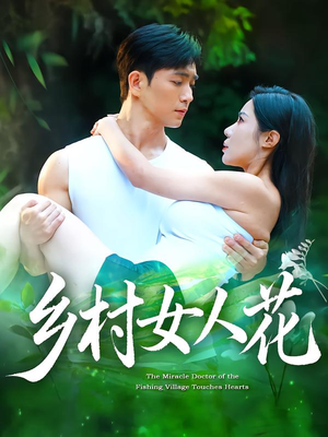 乡村女人花(96集) 乡村女人花(96集)百亿短剧抢先看