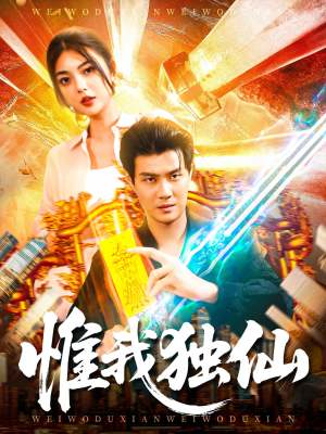 惟我独仙（89集）看到大结局