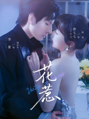 花惹(70集) 花惹(70集)哪个网站可以看