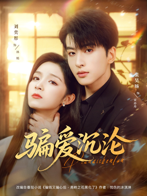 骗爱沉沦（82集）热门爆款短剧