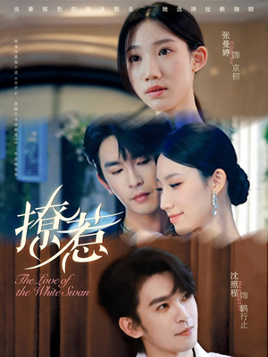 撩惹(80集) 撩惹(80集)战神短剧推荐