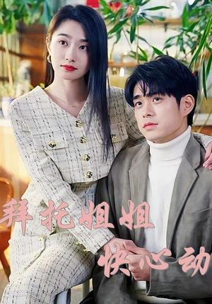 拜托姐姐快心动(40集) 拜托姐姐快心动(40集)360网盘观看