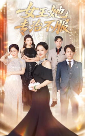 女王她专治不服(60集) 女王她专治不服(60集)热门短剧追不停