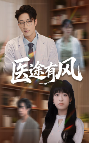 医途有风(52集) 医途有风(52集)番茄短剧免费看