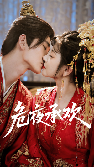 危夜承欢（83集）热播短剧来袭