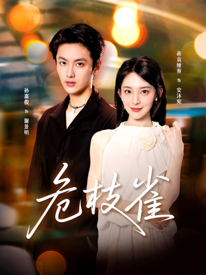 危枝雀(64集) 危枝雀(64集)好看短剧追不停