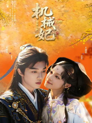 机械妃命锁三世（62集）一口气看完