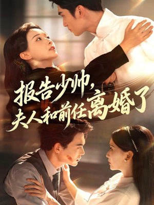 报告少帅，夫人和前任离婚了（81集）在线看免费版