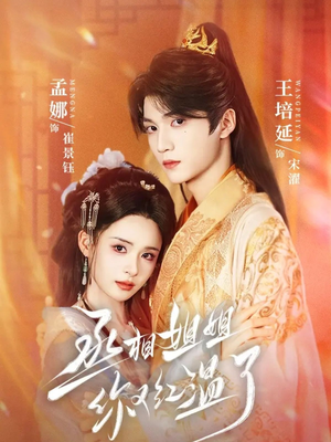 丞相姐姐你又红温了（74集）一个短剧看全集