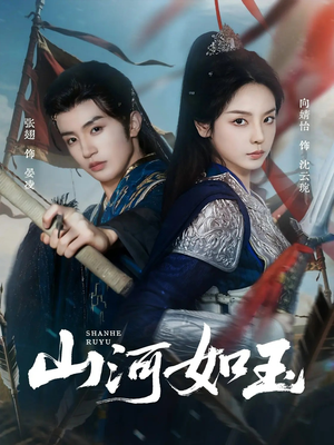 山河如玉(71集) 山河如玉(71集)热播短剧追不停