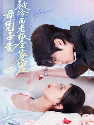 母凭子贵被冷面老板全家宠(60集) 母凭子贵被冷面老板全家宠(60集)热门短剧在线看