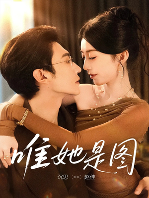 唯她是图(63集) 唯她是图(63集)精彩好看的短剧