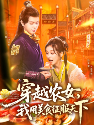 穿越农女我用美食征服天下(101集) 穿越农女我用美食征服天下(101集)在哪里可以看