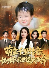 萌宝千里传音妈咪在末世逆天改命（61集）精彩短剧片段