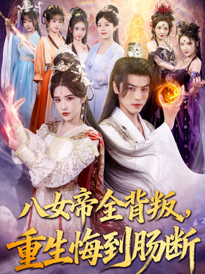 八女帝全背叛重生悔到肠断(80集) 八女帝全背叛重生悔到肠断(80集)全季一次看完