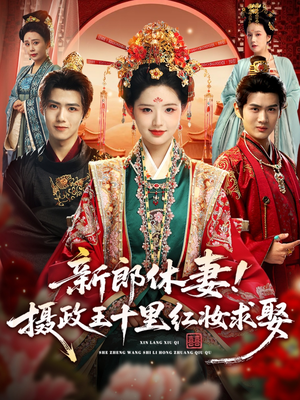新郎休妻摄政王十里红妆求娶(51集) 新郎休妻摄政王十里红妆求娶(51集)全剧免费观看