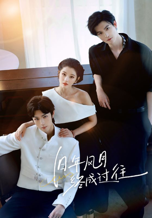 旧年风月终成过往(60集) 旧年风月终成过往(60集)在线播放