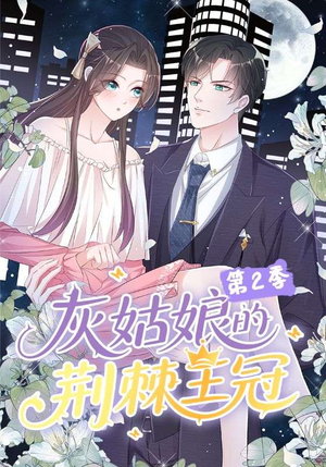 灰姑娘的荆棘王冠第2季(120集) 灰姑娘的荆棘王冠第2季(120集)网盘在线观看
