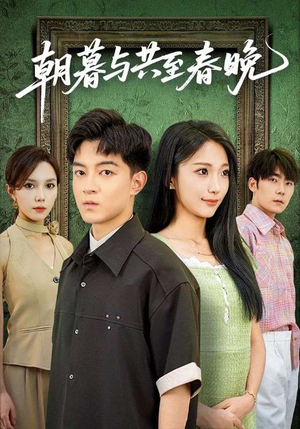 朝暮与共至春晚(83集) 朝暮与共至春晚(83集)超好看古装短剧