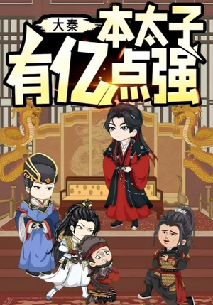 大秦本太子有亿点强(49集) 大秦本太子有亿点强(49集)短剧精彩推荐