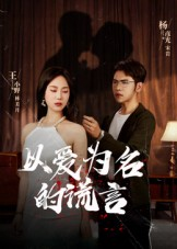 以爱为名的谎言(54集) 以爱为名的谎言(54集)80到100集