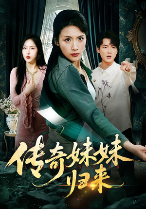 传奇妹妹归来(67集) 传奇妹妹归来(67集)网络小短剧