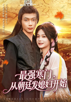 最强寒门从朝廷发媳妇开始(85集) 最强寒门从朝廷发媳妇开始(85集)最近很火的短剧