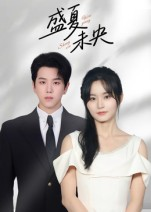 盛夏未央（80集）河马免费短剧