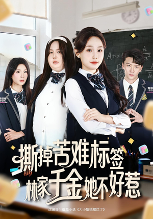 撕掉苦难标签林家千金她不好惹（60集）悬疑短剧推荐