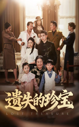 遗失的珍宝(80集) 遗失的珍宝(80集)好看的国产短剧
