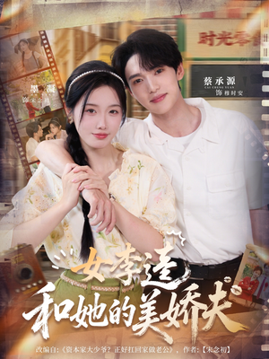 女李逵和她的美娇夫(80集) 女李逵和她的美娇夫(80集)精彩连连免费看