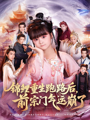 锦鲤重生跑路后前宗门气运崩了(73集) 锦鲤重生跑路后前宗门气运崩了(73集)短剧