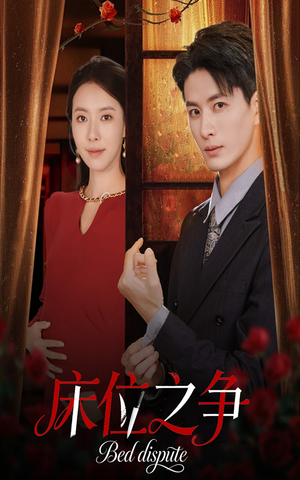 床位之争(45集) 床位之争(45集)好看的国产短剧
