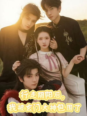 行走阴阳我被玄门大神包围了(75集) 行走阴阳我被玄门大神包围了(75集)热门短剧免费看