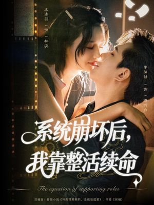 系统崩坏后我靠整活续命(70集) 系统崩坏后我靠整活续命(70集)看到大结局