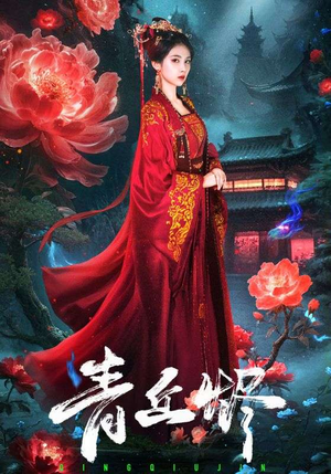 青丘烬(57集) 青丘烬(57集)高清画质免费看