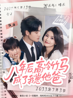 八年后高冷竹马成了我崽他爸（60集）好看的短剧分享
