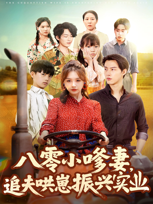 八零小嗲妻追夫哄崽振兴实业（80集）一口气看完