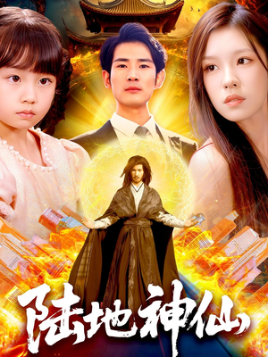 陆地神仙（115集）好看吗