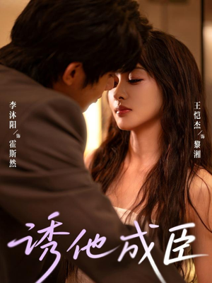 诱他成臣(80集) 诱他成臣(80集)零花钱看整部剧