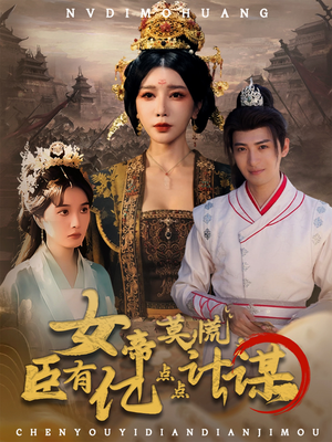 女帝莫慌臣有亿点点计谋（76集）热门短剧在线看