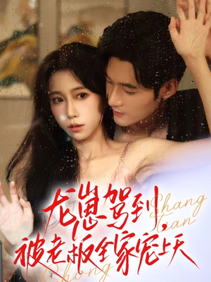 龙崽驾到被老板全家宠上天（60集）超甜短剧分享