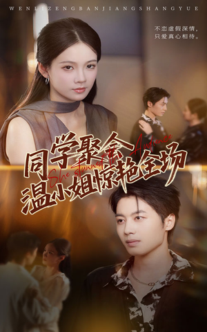 同学聚会温小姐惊艳全场(45集) 同学聚会温小姐惊艳全场(45集)在线看